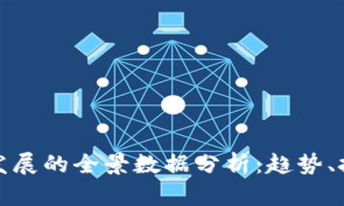 数字货币发展的全景数据分析：趋势、挑战与未来