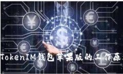 理解TokenTokenIM钱包苹果版