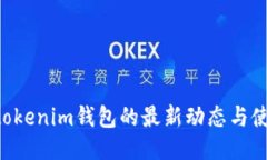 Tokentokenim钱包的最新动态