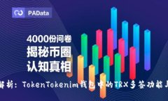 深入解析: TokenTokenim钱包中