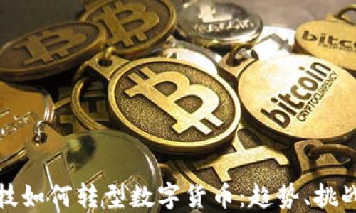
金融科技如何转型数字货币：趋势、挑战与未来