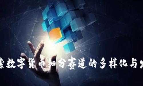 深入探索数字货币细分赛道的多样化与发展趋势
