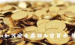 Tokenim如何安全存储加密货