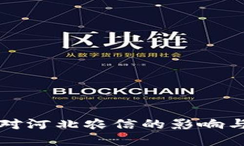 数字货币对河北农信的影响与发展展望