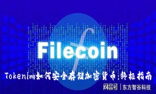 Tokenim如何安全存储加密货币：终极指南