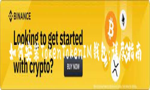 如何安装TokenTokenIM钱包：详尽指南