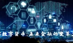 FCC数字货币：未来金融的