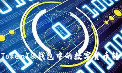 如何将TokenTokenIM钱包中的数字货币转移到其他钱包