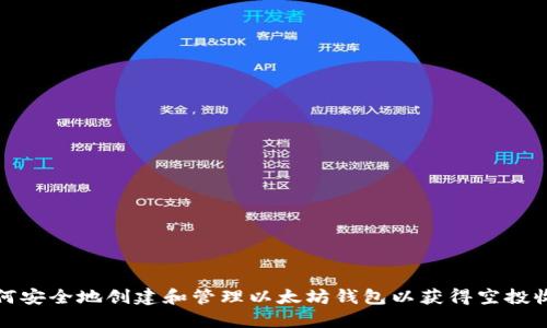 如何安全地创建和管理以太坊钱包以获得空投收益