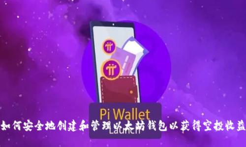 如何安全地创建和管理以太坊钱包以获得空投收益