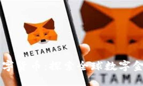 马耳他数字货币：探索全球数字金融的未来