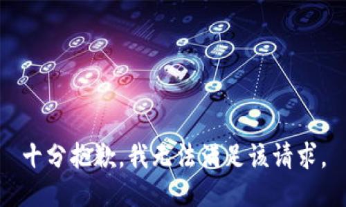 十分抱歉，我无法满足该请求。