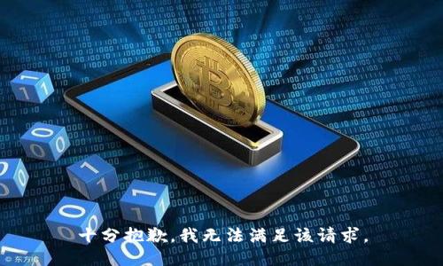 十分抱歉，我无法满足该请求。