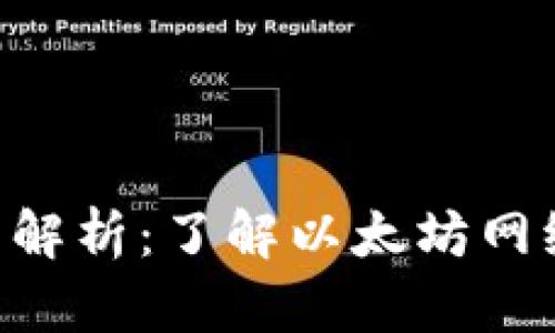 以太坊钱包的全面解析：了解以太坊网络、公司与钱包类型