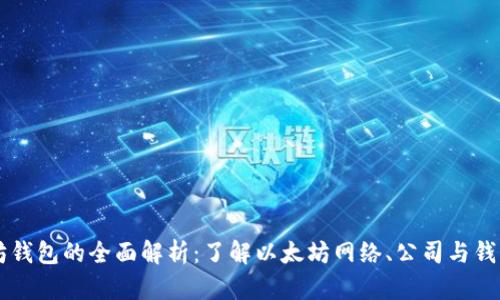 以太坊钱包的全面解析：了解以太坊网络、公司与钱包类型