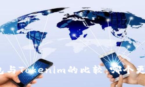 TP钱包与Tokenim的比较：哪个更先进？