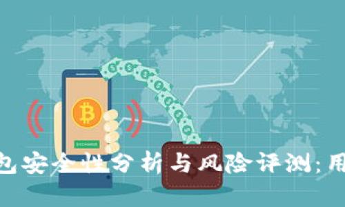 Tokenim钱包安全性分析与风险评测：用户必读指南