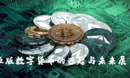 五版数字货币的兴起与未来展望