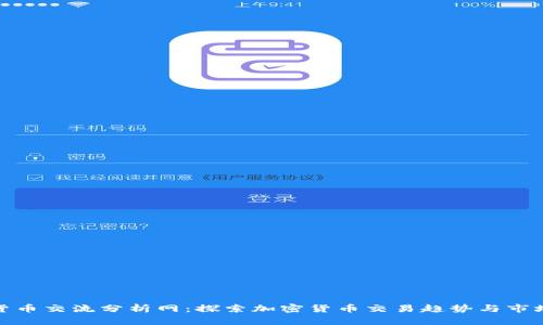 数字货币交流分析网：探索加密货币交易趋势与市场动态