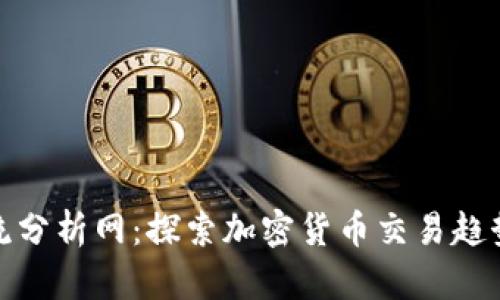 数字货币交流分析网：探索加密货币交易趋势与市场动态