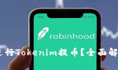如何安全、快速地进行Tokenim提币？全面解析及常见问题答疑