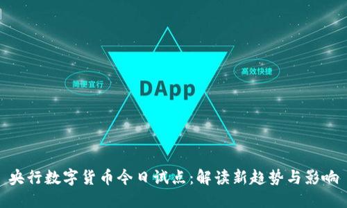 央行数字货币今日试点：解读新趋势与影响