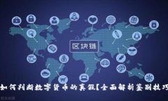 如何判断数字货币的真假