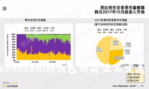 Tokentokenim钱包的起源与发展历程