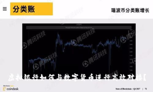 虚拟银行如何与数字货币进行高效对接？