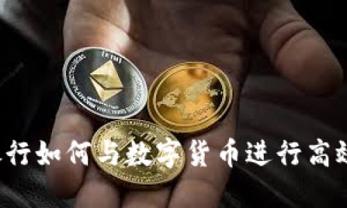 虚拟银行如何与数字货币进行高效对接？