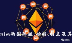 Tokenim的国际版：功能、特
