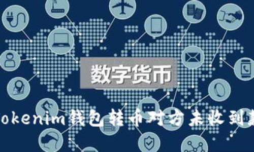 如何解决Tokenim钱包转币对方未收到款项的问题