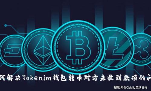 如何解决Tokenim钱包转币对方未收到款项的问题