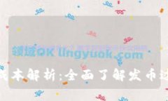 数字货币项目发行代币成
