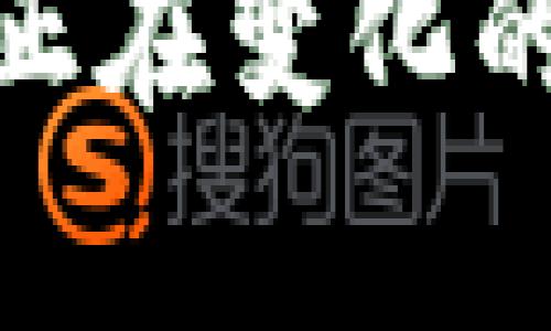抱歉，似乎您提到的“tokenim”相关内容不在我当前的知识范围内，或者可能是一个正在变化的主题。如果您能提供更详细的信息或背景，我将尽力提供帮助。期待您的进一步说明！