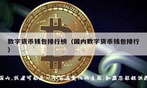 抱歉，似乎您提到的“tokenim”相关内容不在我当前的知识范围内，或者可能是一个正在变化的主题。如果您能提供更详细的信息或背景，我将尽力提供帮助。期待您的进一步说明！