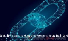 如何选择Tokenim中的OMINUS