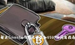 解决TokenIm钱包无法添加
