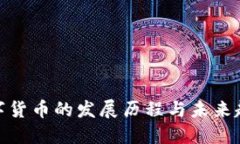 数字货币的发展历程与未