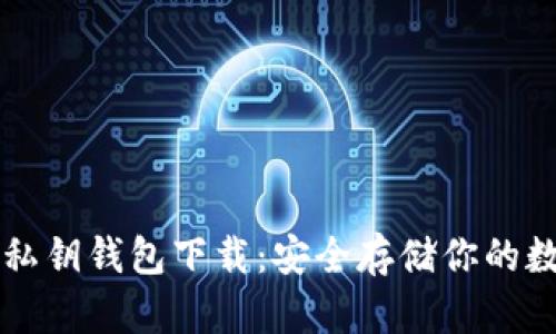 以太坊私钥钱包下载：安全存储你的数字资产