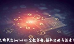   以太坊钱包imToken空投详