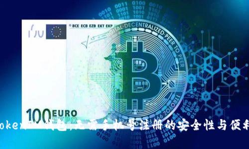 TokenTokenIM钱包：无需手机号注册的安全性与便利性分析