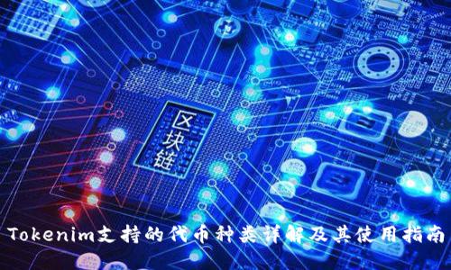Tokenim支持的代币种类详解及其使用指南