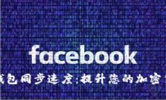 以太坊钱包同步速度：提