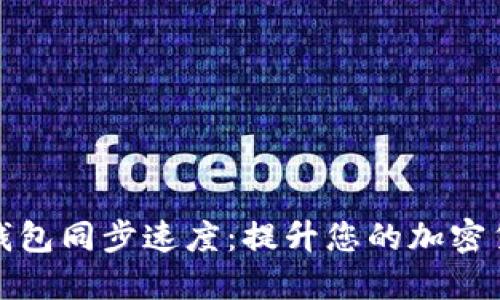 以太坊钱包同步速度：提升您的加密货币体验