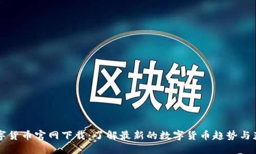 韩国数字货币官网下载：了解最新的数字货币趋势与获取途径