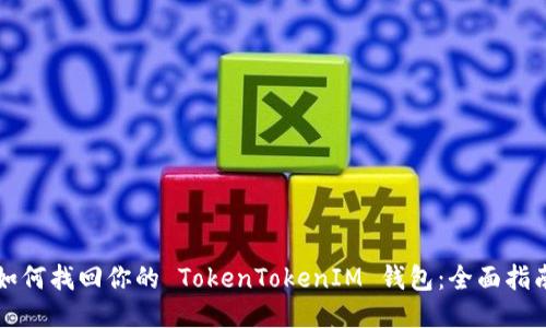 如何找回你的 TokenTokenIM 钱包：全面指南