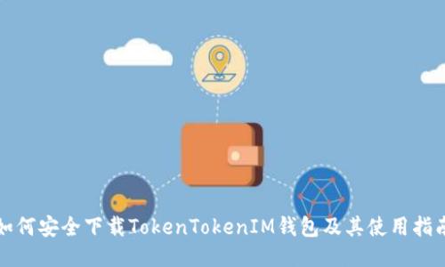 如何安全下载TokenTokenIM钱包及其使用指南