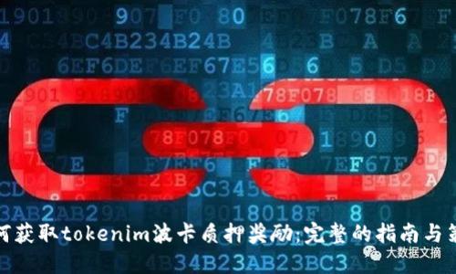 如何获取tokenim波卡质押奖励：完整的指南与策略