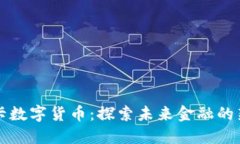 无界卡数字货币：探索未